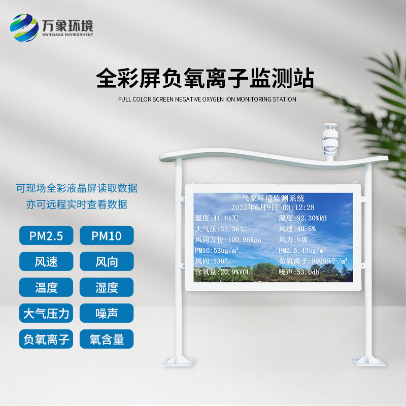 The negative oxygen ion monitoring system for forest parks protects the healthy and sound development of forest parks!