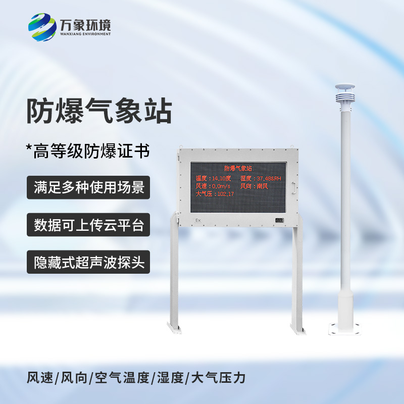 Explosion-proof industrial small weather station, one of the safety guarantee tools in chemical plants