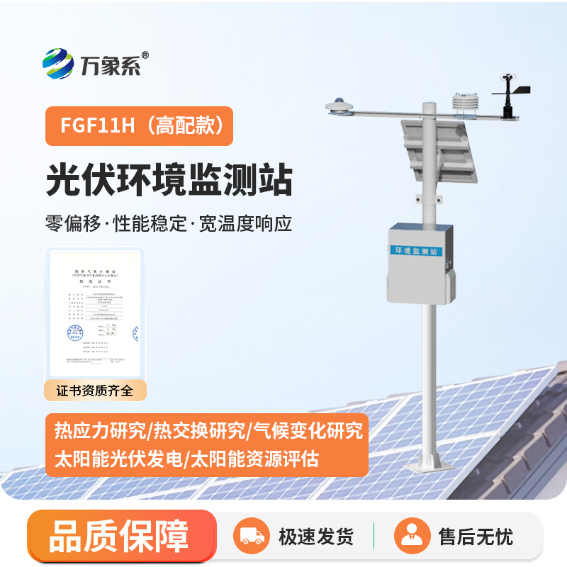 Photovoltaic environmental monitoring station, a treasure device for photovoltaic power generation environmental monitoring