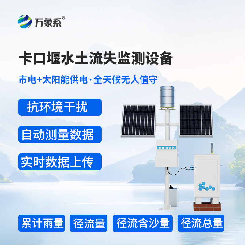 High-end checkpoint weir soil erosion monitoring equipment: The elite guardian of soil and water conservation