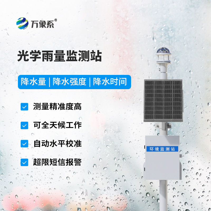 Domestic optical rainfall monitoring stations, domestic rise, equipment innovation