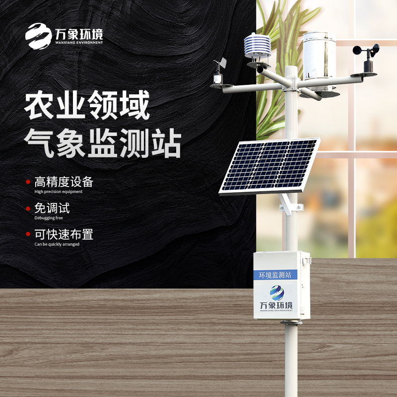 農(nóng)業(yè)氣象站 農(nóng)業(yè)氣象站/