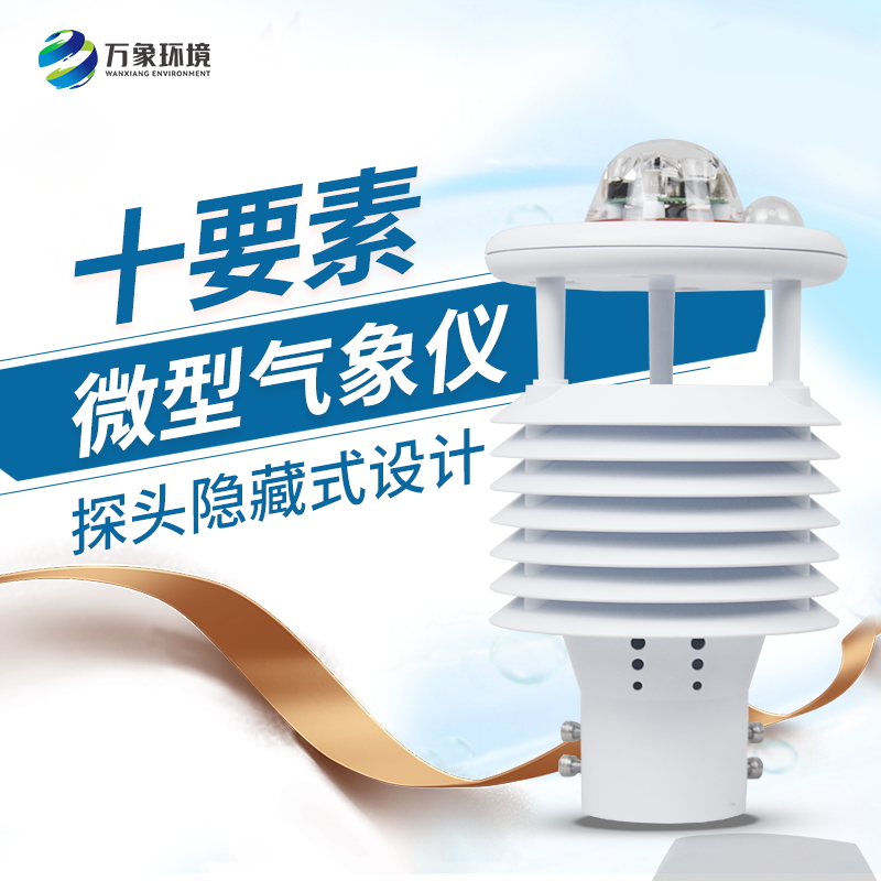 安裝微型氣象儀有什么必要性？