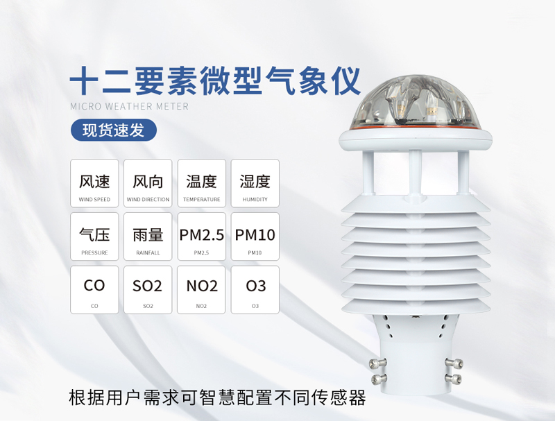 超聲波氣象傳感器可以對(duì)強(qiáng)對(duì)流天氣進(jìn)行實(shí)時(shí)監(jiān)測