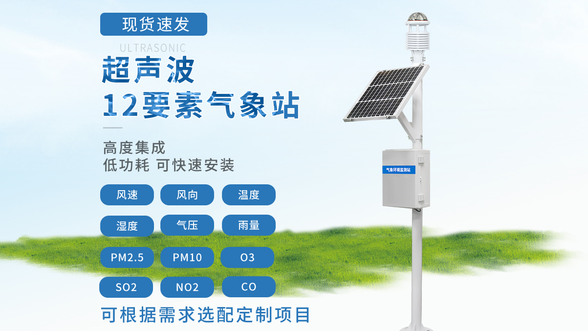 超聲波氣象站 超聲波氣象站