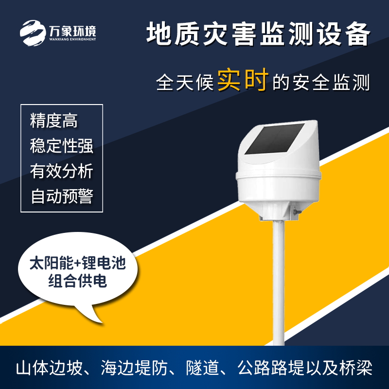 地質(zhì)災(zāi)害監(jiān)測(cè)儀 地質(zhì)災(zāi)害監(jiān)測(cè)儀
