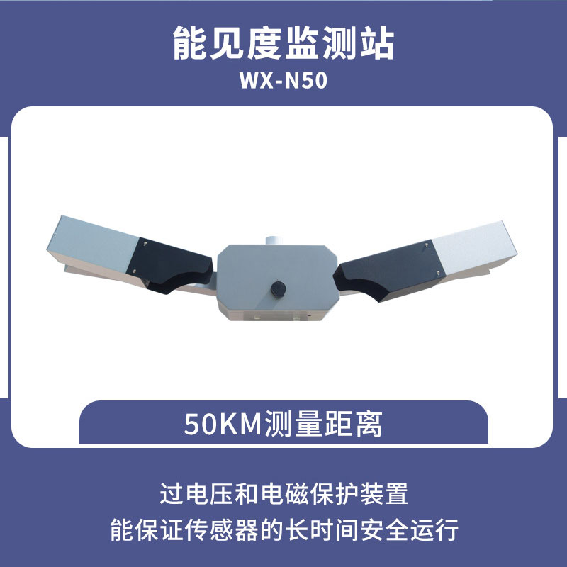 能見度傳感器 能見度傳感器/