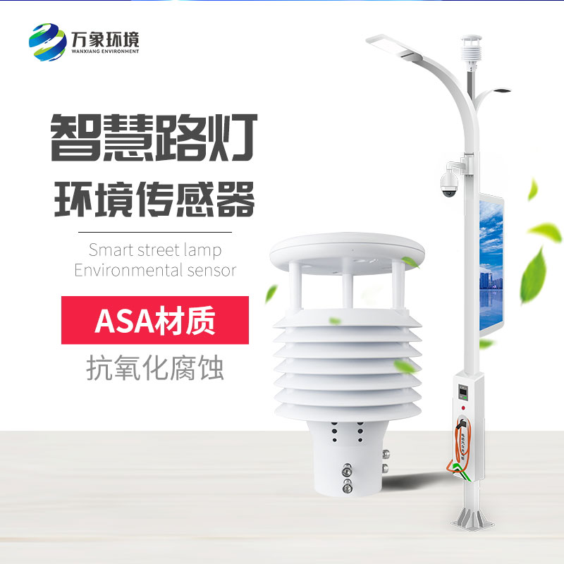 智慧路燈環(huán)境傳感器 智慧路燈環(huán)境傳感器