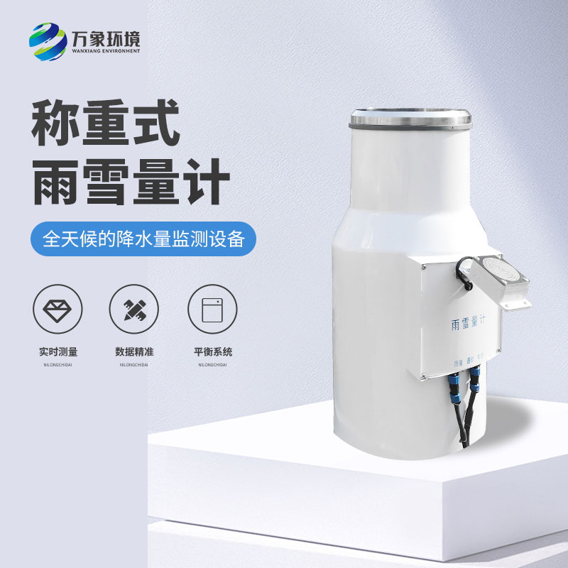 稱重式雨雪量計(jì) 稱重式雨雪量計(jì)