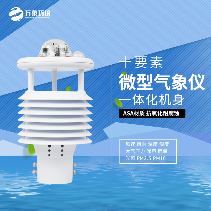 十要素微氣象儀 十要素微氣象儀