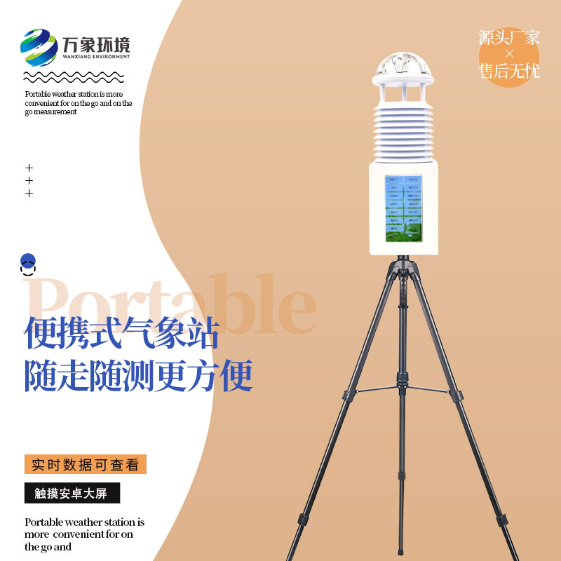 六要素便攜式氣象站
