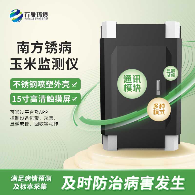 玉米南方銹病監(jiān)測儀 玉米南方銹病監(jiān)測儀