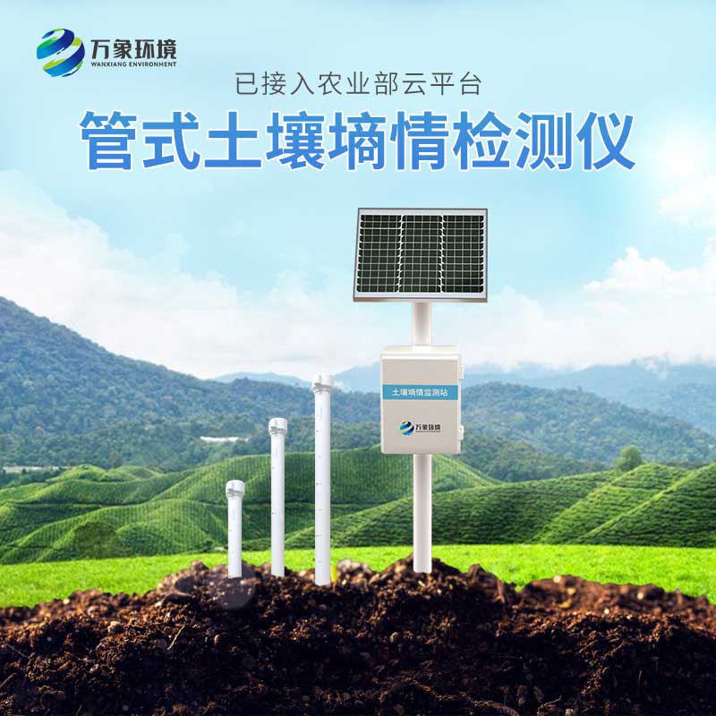 土壤墑情監(jiān)測系統(tǒng) 土壤墑情監(jiān)測系統(tǒng)