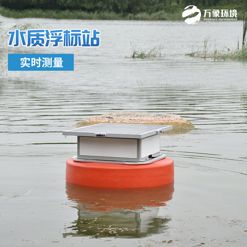 浮標(biāo)水質(zhì)監(jiān)測設(shè)備——水質(zhì)的變化盡在它掌握