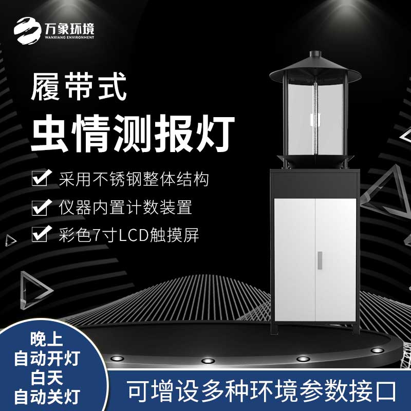 履帶式蟲情測報(bào)燈 履帶式蟲情測報(bào)燈