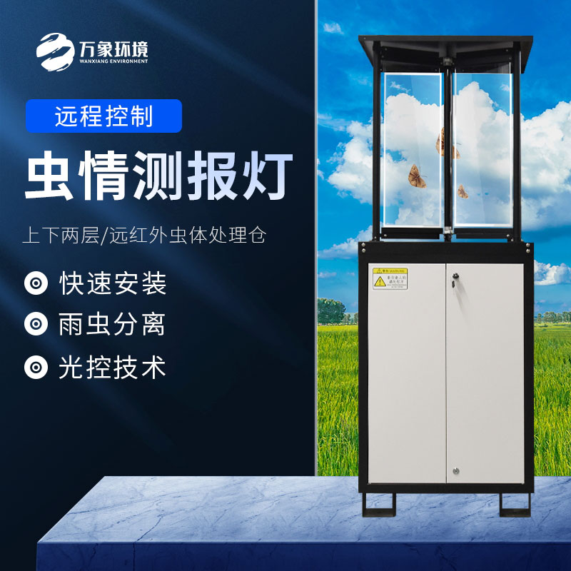 蟲情測報(bào)燈