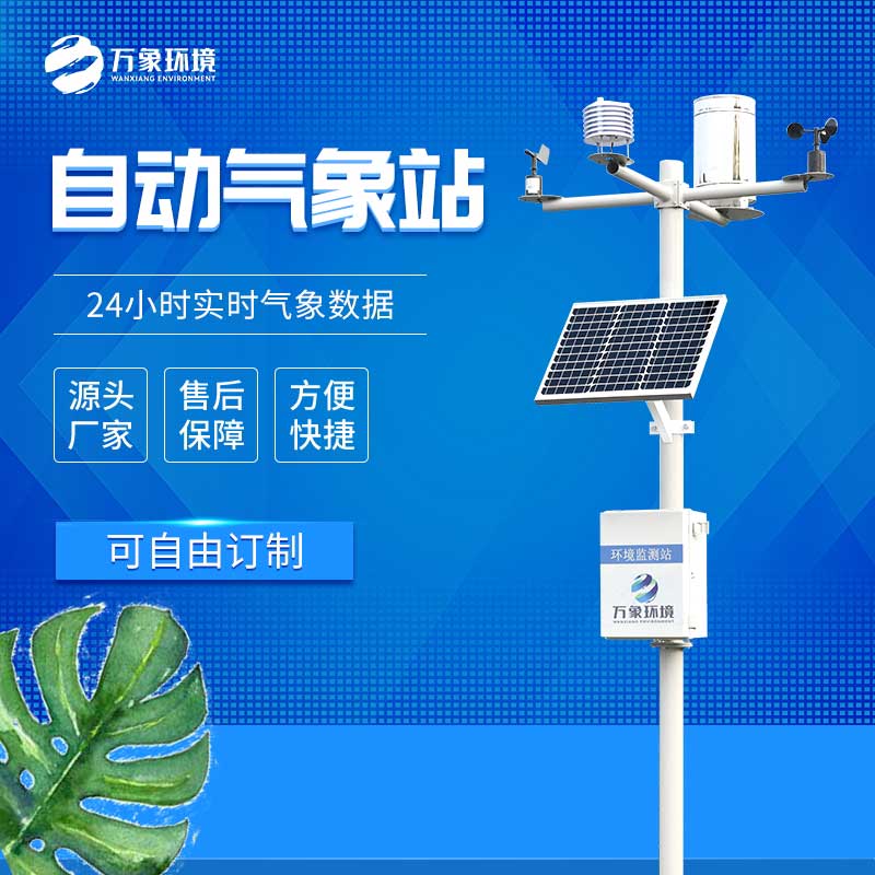 中小學(xué)校園氣象站 中小學(xué)校園氣象站