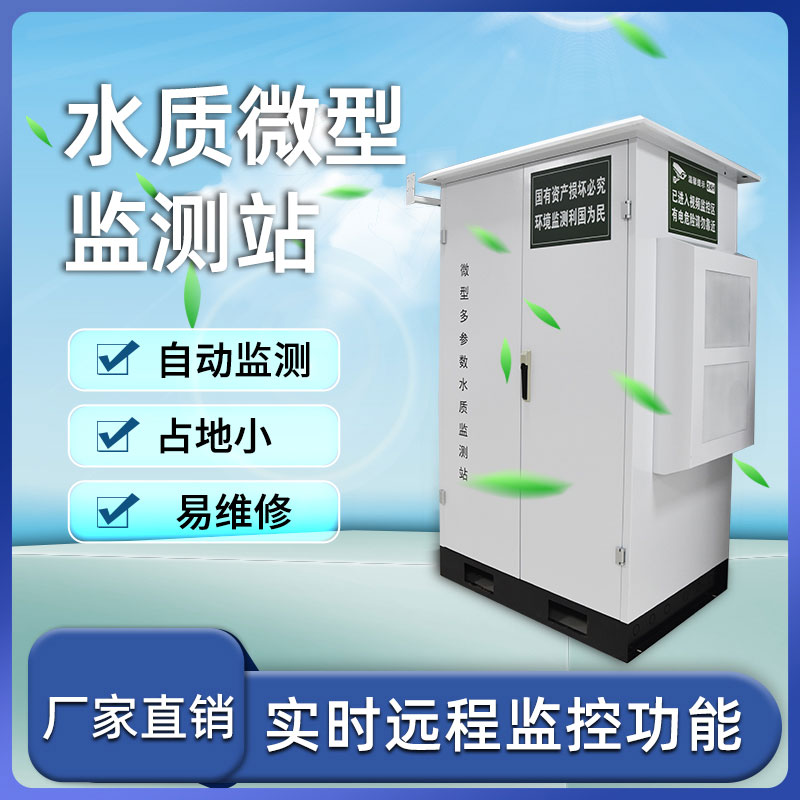 水質監(jiān)測站守護生命之源
