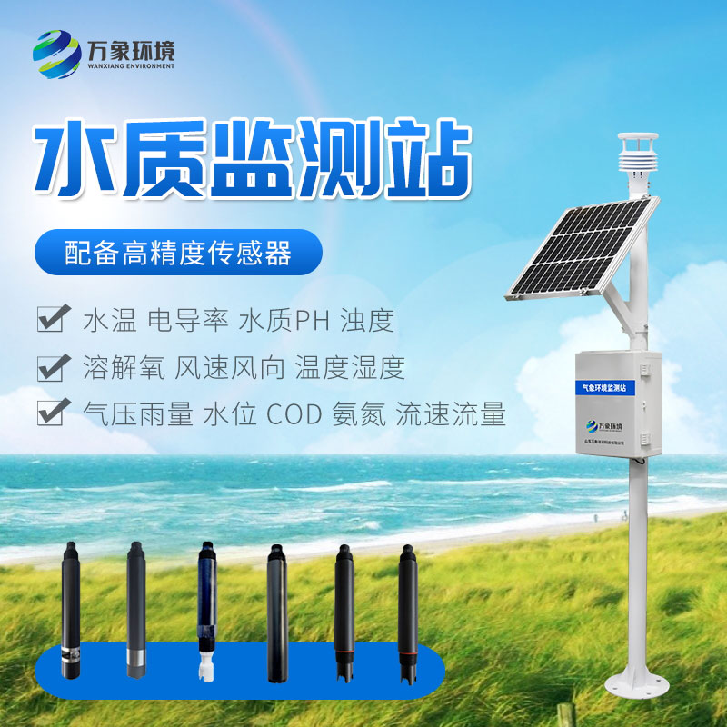 小型水質(zhì)監(jiān)測站