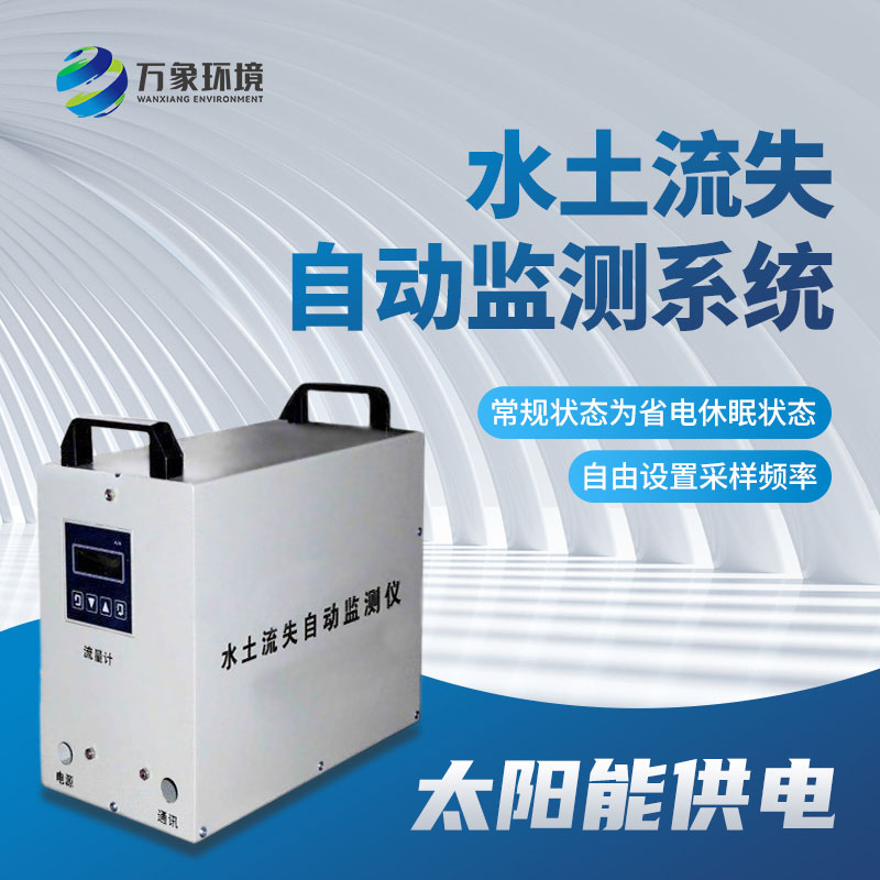 水土流失監(jiān)測儀應(yīng)用廣泛，效果顯著