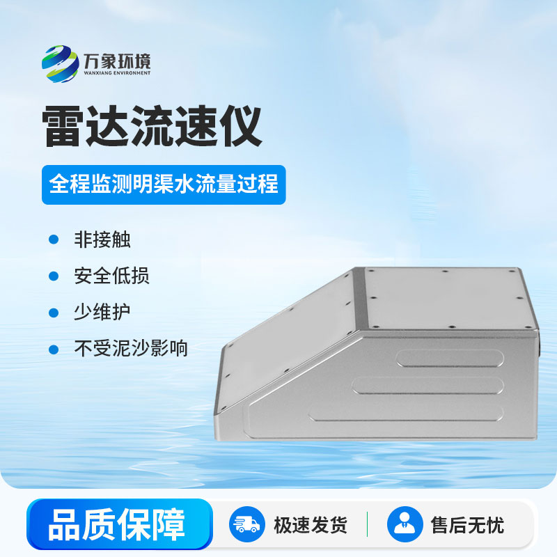 明渠雷達(dá)流量計(jì)