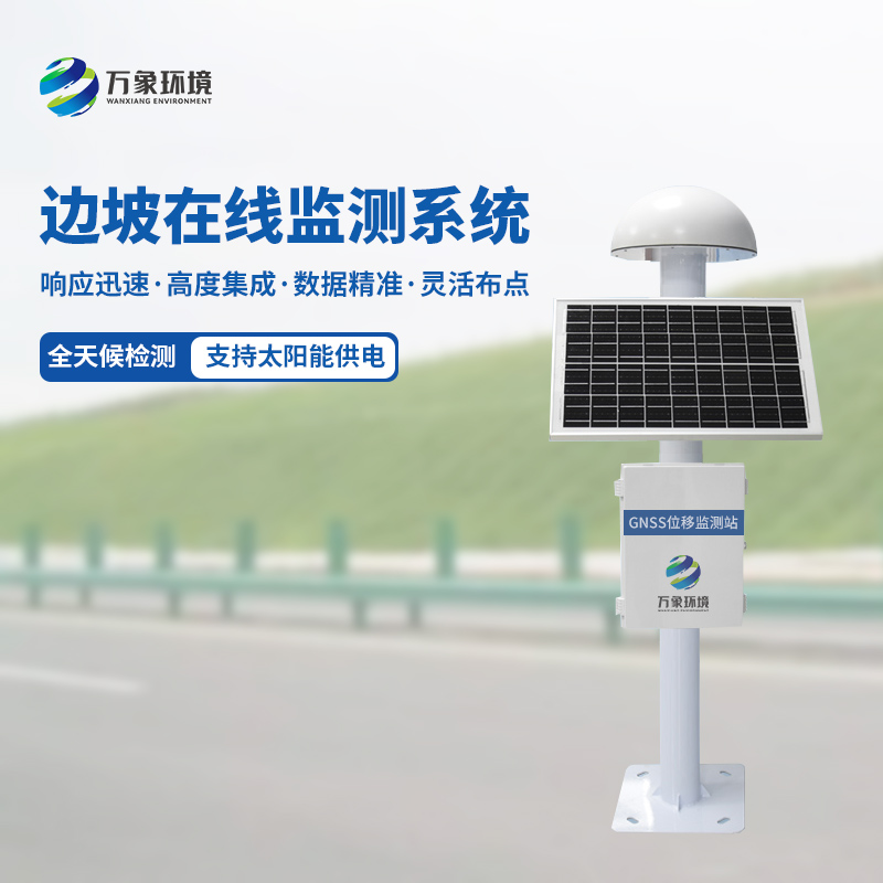 GNSS邊坡監(jiān)測(cè)系統(tǒng)：科技守護(hù)下的安全奇跡