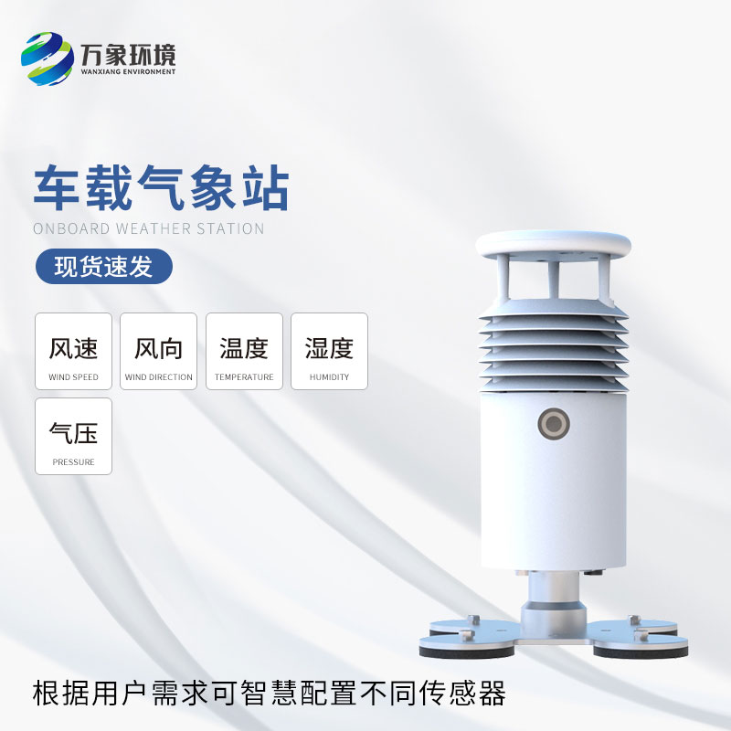 視頻款小型車載氣象站：智能互聯(lián)，生活更便捷