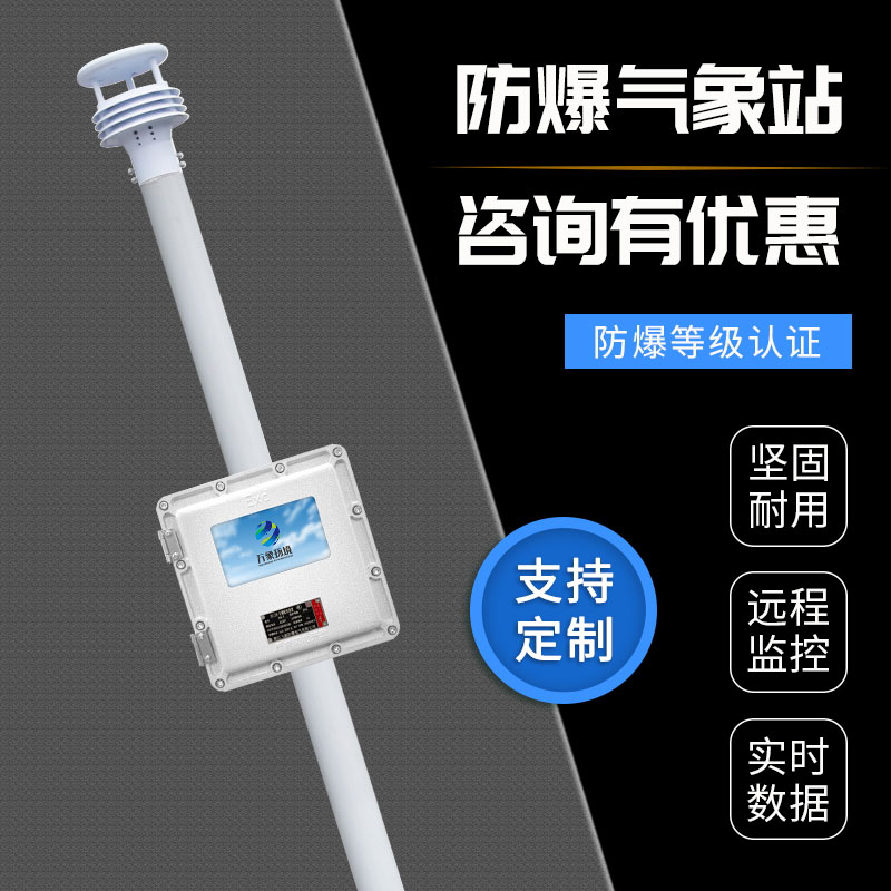 液晶屏防爆自動(dòng)氣象站觀測(cè)系統(tǒng)：防爆設(shè)計(jì)，安全守護(hù)每一刻
