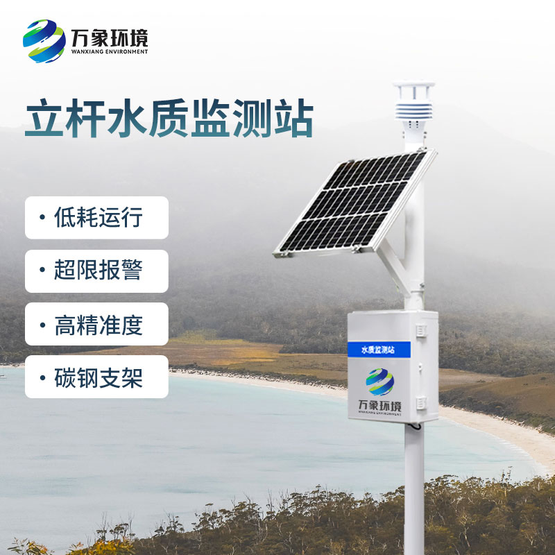 一體化水質(zhì)在線監(jiān)測站對(duì)水質(zhì)變化趨勢(shì)進(jìn)行有效的超限報(bào)警、智能處理