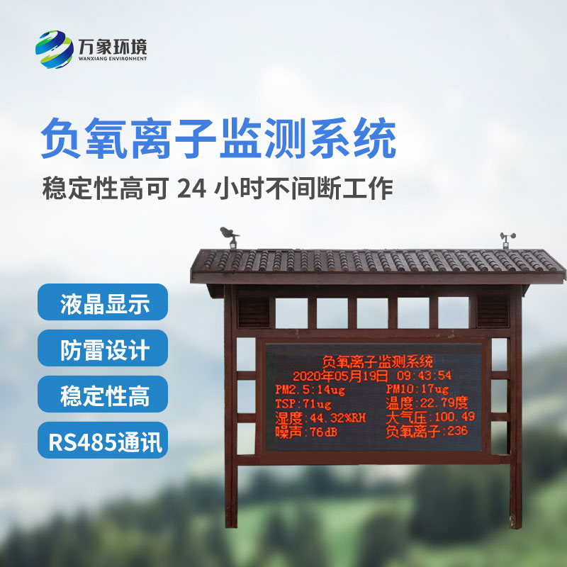 國產(chǎn)負(fù)氧離子大氣監(jiān)測系統(tǒng)創(chuàng)新之處