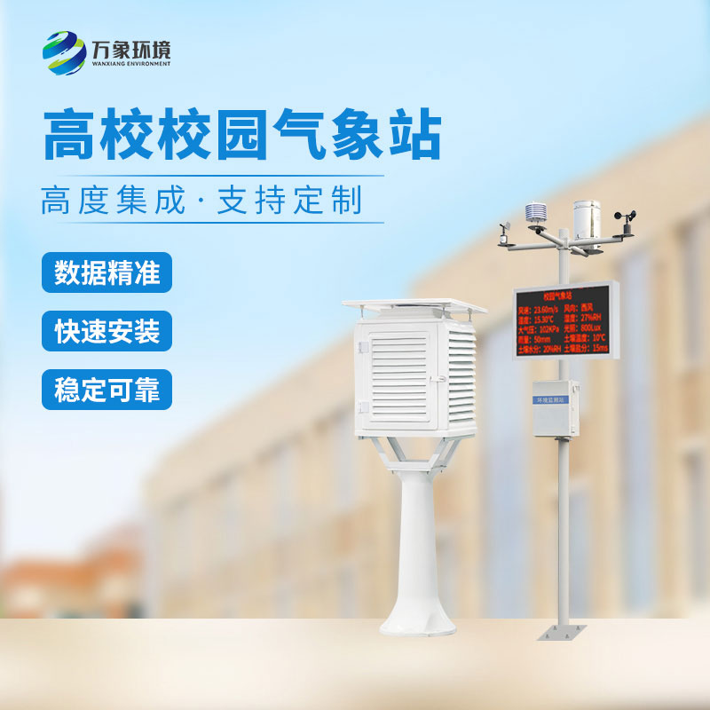 校園教學(xué)氣象站是什么有什么作用？
