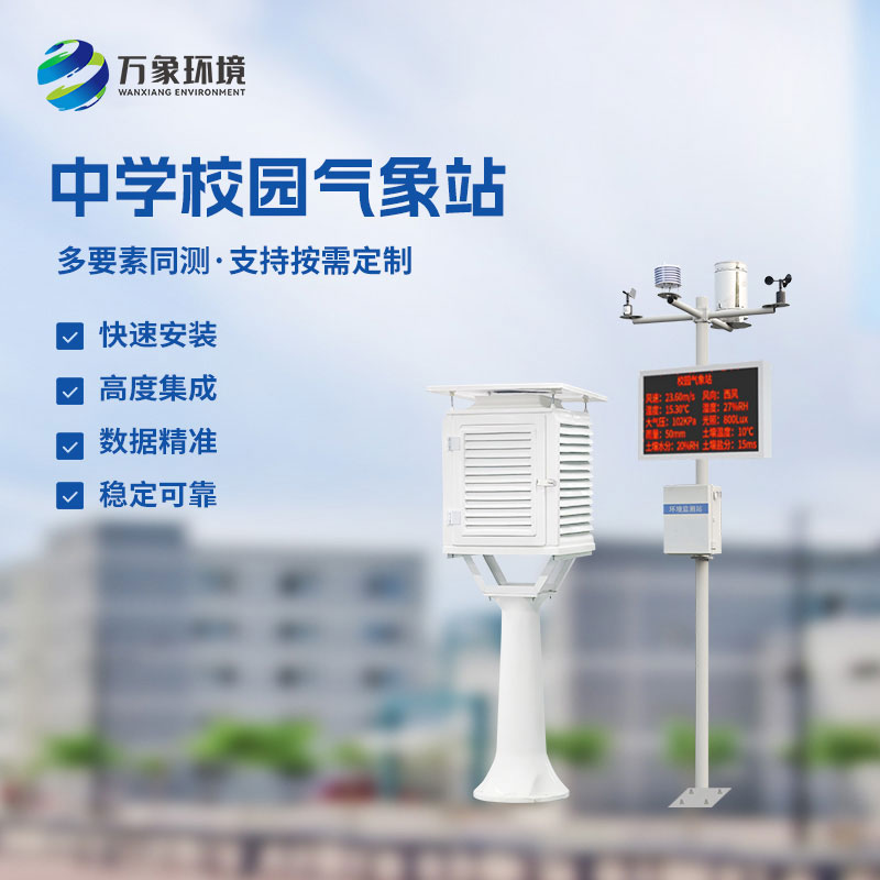 中學(xué)學(xué)校氣象觀測站設(shè)備