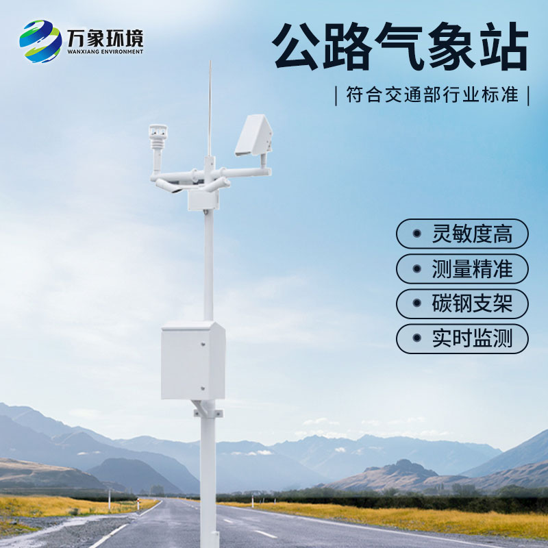 什么是高速公路氣象監(jiān)測(cè)站？
