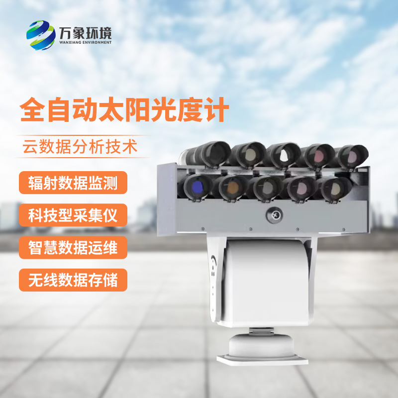 全自動(dòng)太陽光度計(jì)適合在野外長期進(jìn)行太陽光譜能量測(cè)量