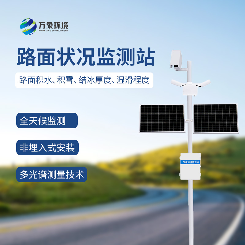 路面狀況監(jiān)測系統(tǒng)可以用于雨雪多發(fā)地區(qū)嗎?