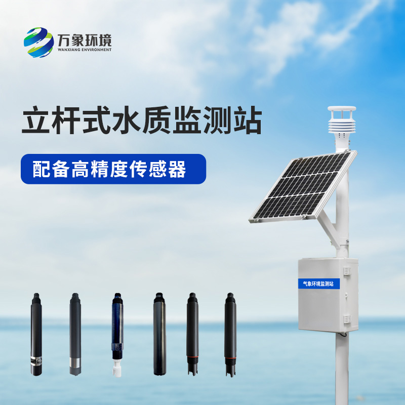 安裝立桿河流水質(zhì)監(jiān)測(cè)站有什么作用？