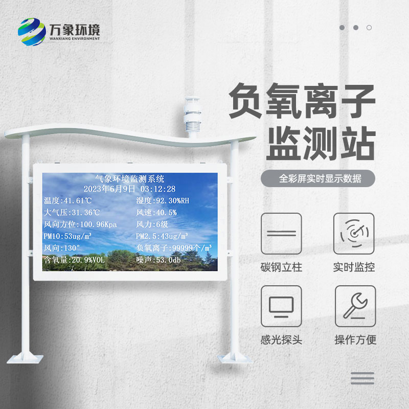 大氣負(fù)氧離子自動(dòng)監(jiān)測(cè)站對(duì)景區(qū)公園天然氧吧的打造有什么幫助？