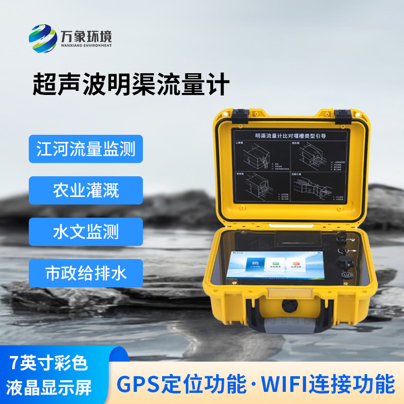 明渠為什么要使用便攜式超聲波明渠流量計？