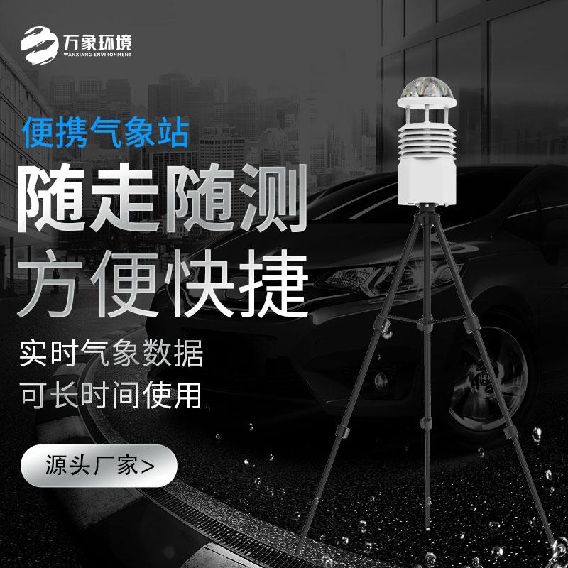 從山川湖海到城市街頭，便攜式移動氣象站如何成為氣象監(jiān)測的新寵？