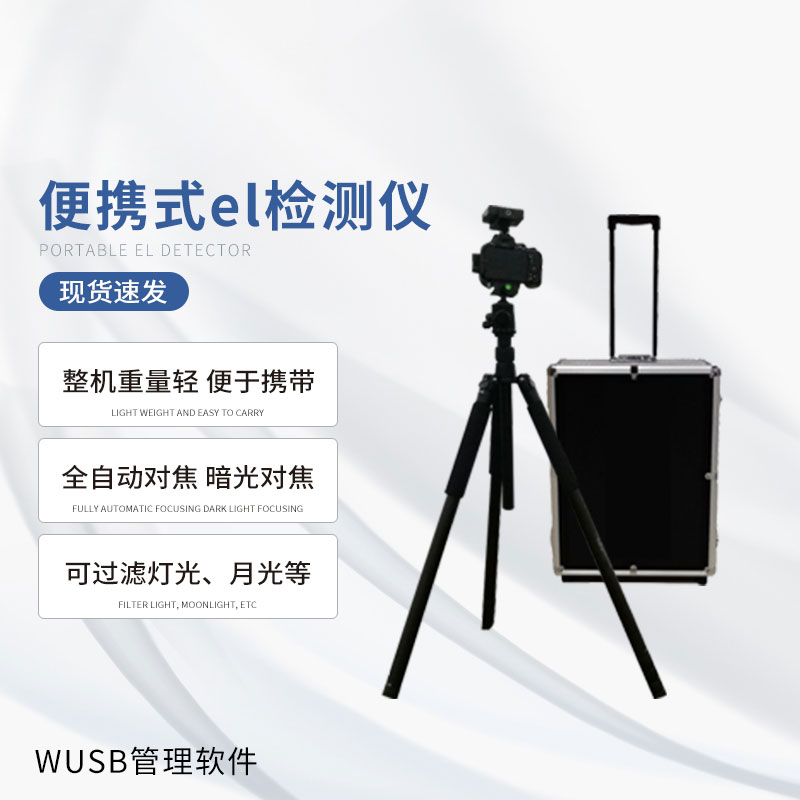 無(wú)痛檢測(cè)光伏缺陷，便攜式EL檢測(cè)儀大顯身手