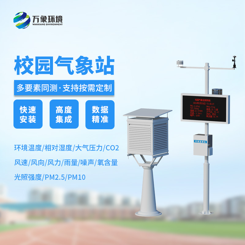校園自動(dòng)氣象觀測系統(tǒng)