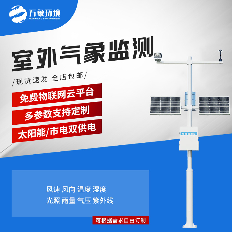 多要素新型自動氣象站