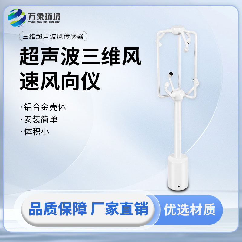 超聲波三維風(fēng)速風(fēng)向儀