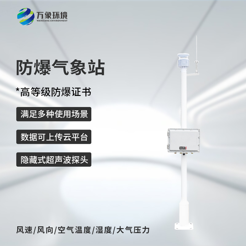 化工防爆氣象站設(shè)備