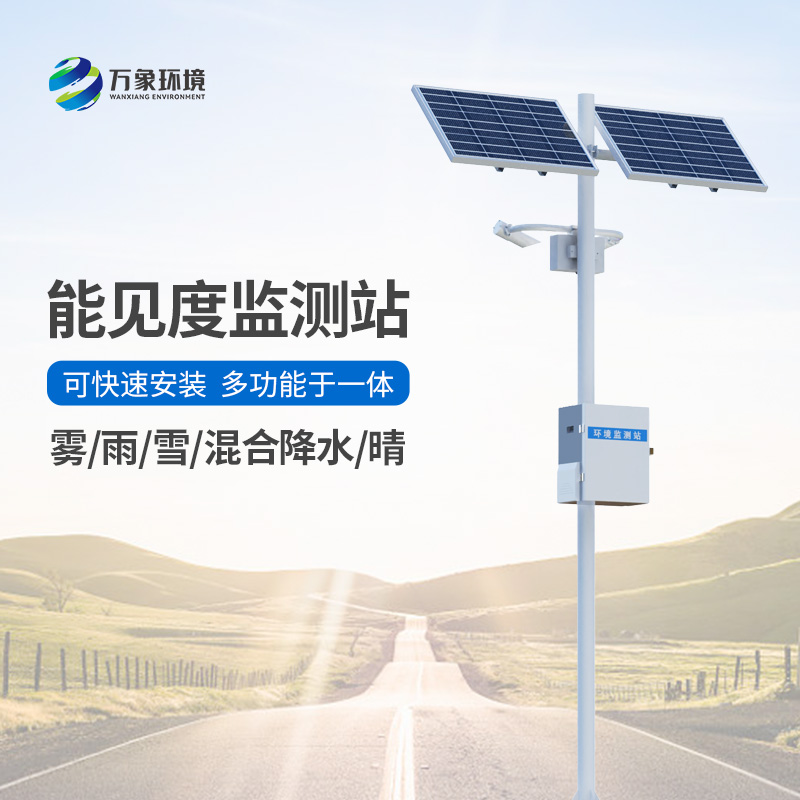 能見度氣象監(jiān)測(cè)站