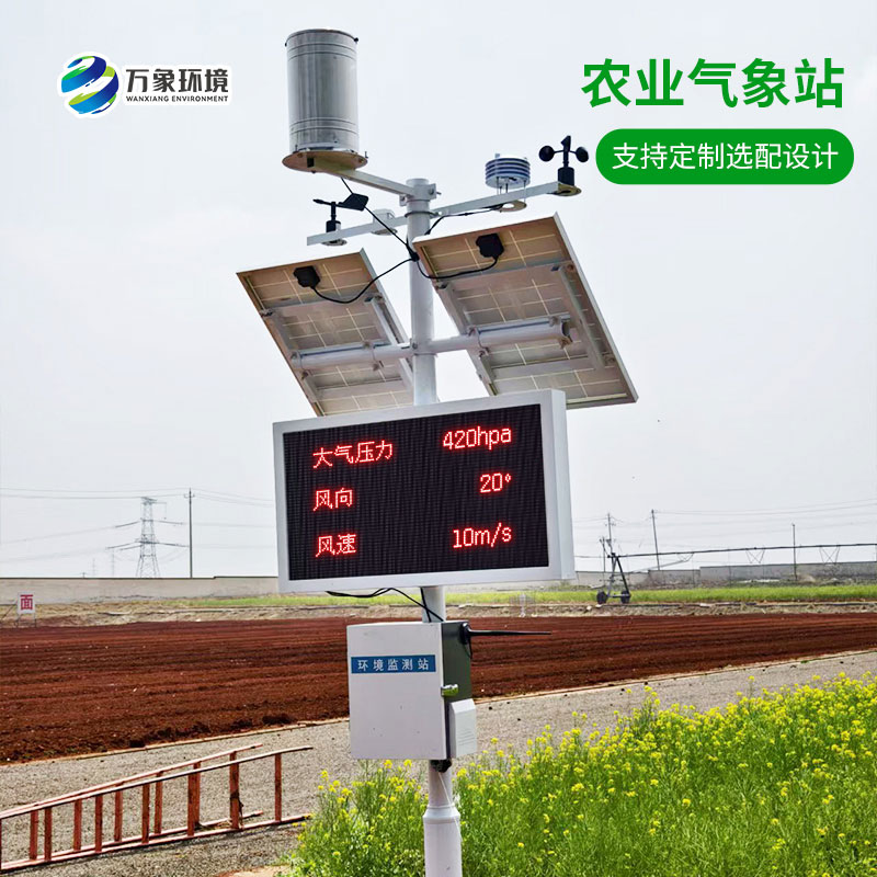 農(nóng)業(yè)戶外氣象站