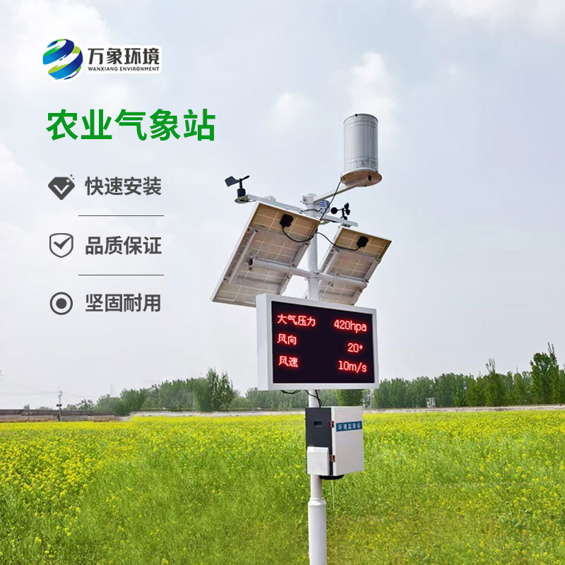 智能農(nóng)業(yè)氣象監(jiān)測站