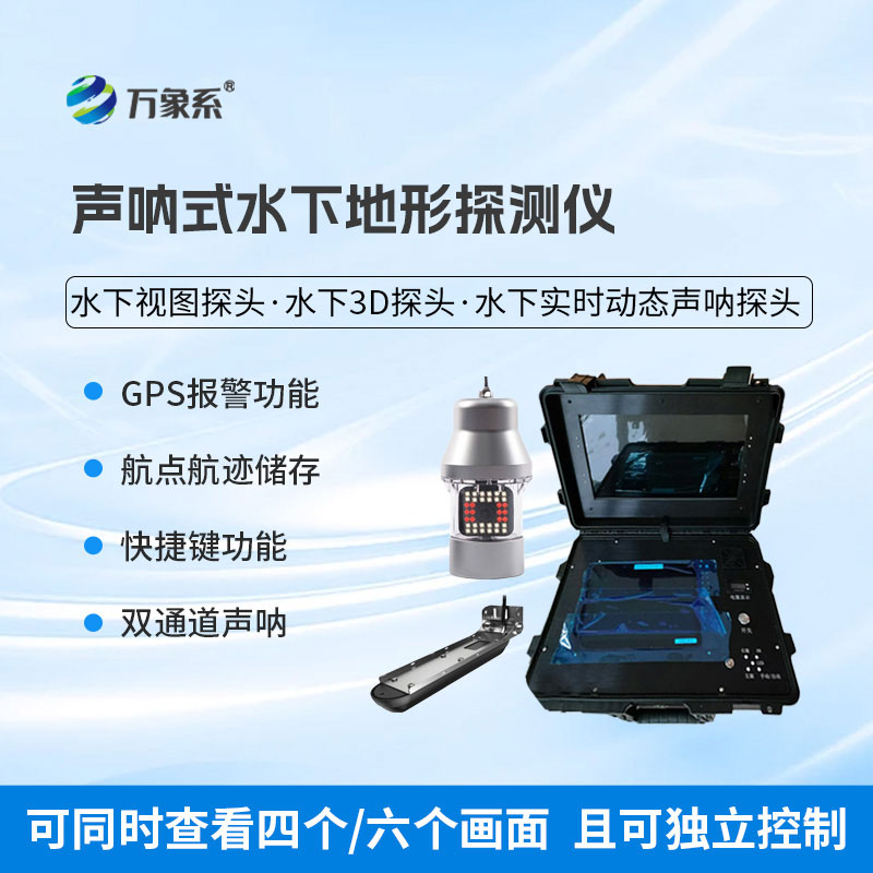 水下前視聲納探測儀