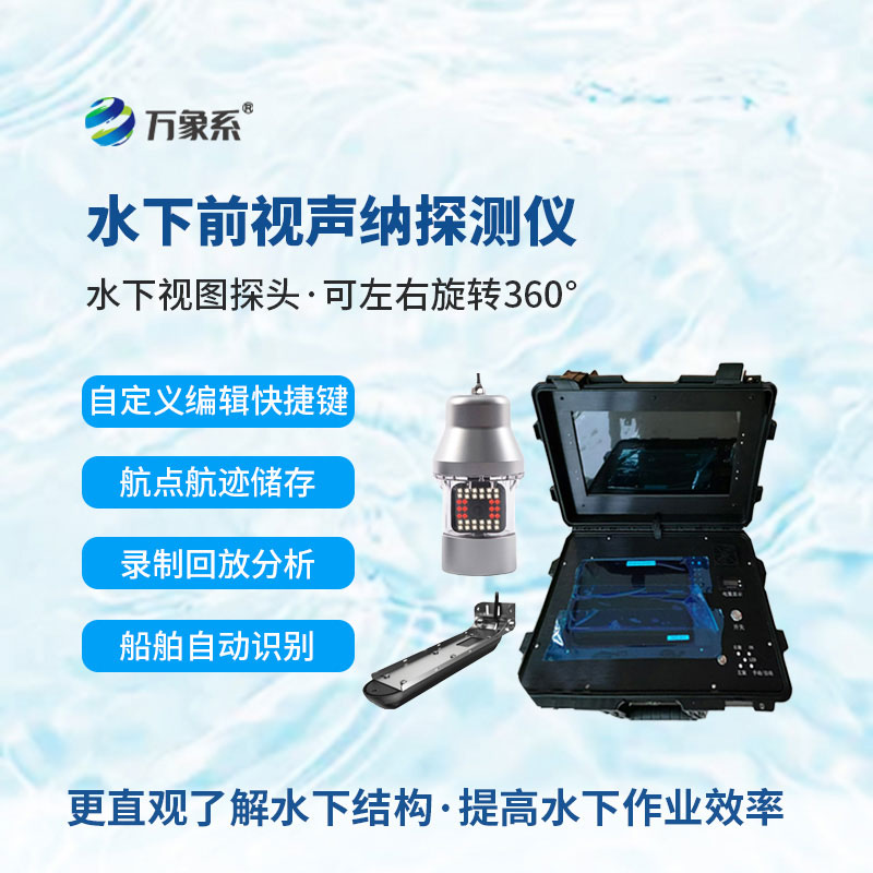水下聲納生命探測儀