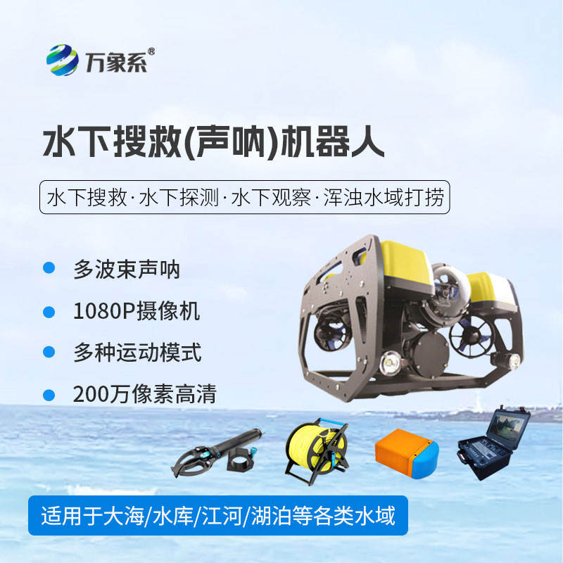 水下搜救(聲吶)機(jī)器人